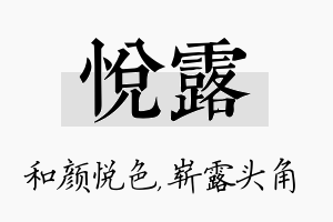 悦露名字的寓意及含义