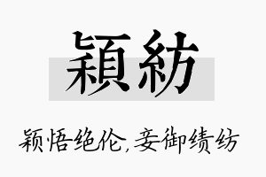 颖纺名字的寓意及含义