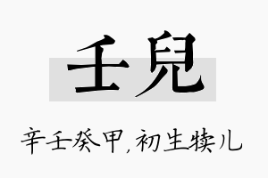 壬儿名字的寓意及含义