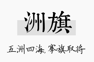 洲旗名字的寓意及含义