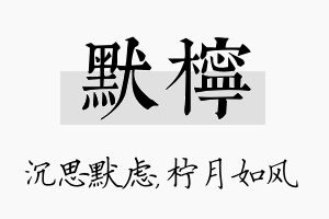 默柠名字的寓意及含义