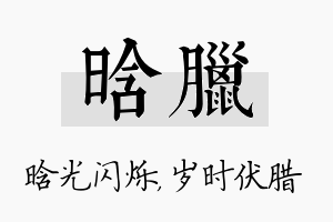 晗腊名字的寓意及含义