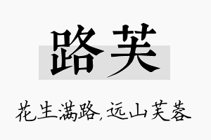 路芙名字的寓意及含义