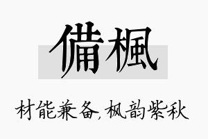 备枫名字的寓意及含义