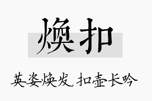 焕扣名字的寓意及含义