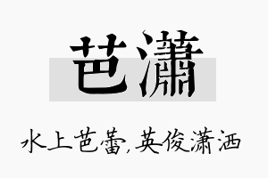 芭潇名字的寓意及含义