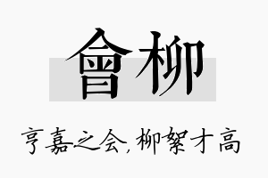 会柳名字的寓意及含义