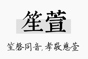 笙萱名字的寓意及含义