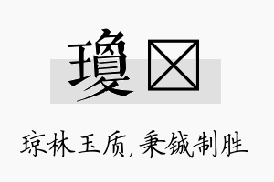 琼铖名字的寓意及含义