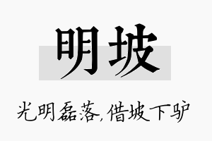 明坡名字的寓意及含义