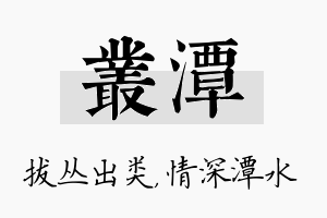 丛潭名字的寓意及含义