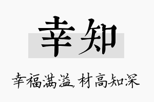 幸知名字的寓意及含义