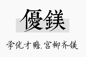 优镁名字的寓意及含义