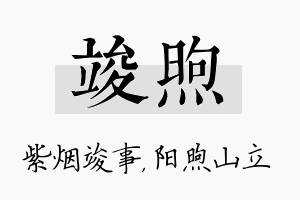 竣煦名字的寓意及含义