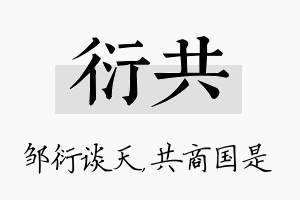 衍共名字的寓意及含义