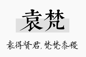 袁梵名字的寓意及含义