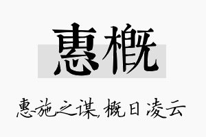 惠概名字的寓意及含义