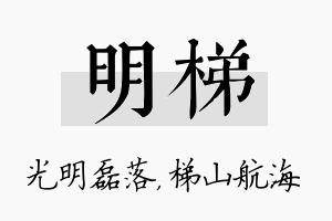 明梯名字的寓意及含义