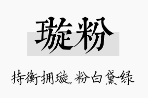 璇粉名字的寓意及含义