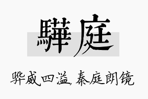 骅庭名字的寓意及含义