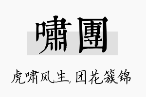 啸团名字的寓意及含义