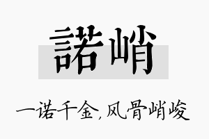 诺峭名字的寓意及含义