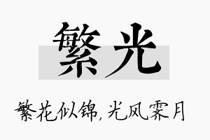 繁光名字的寓意及含义