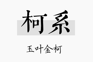 柯系名字的寓意及含义