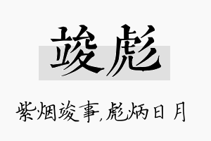 竣彪名字的寓意及含义