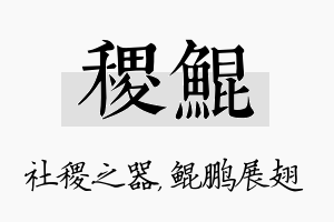 稷鲲名字的寓意及含义