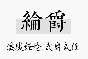 纶爵名字的寓意及含义