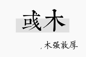 彧木名字的寓意及含义