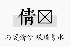 倩曈名字的寓意及含义