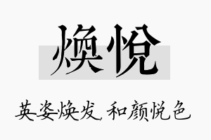 焕悦名字的寓意及含义