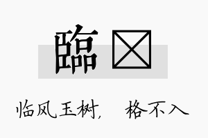 临扞名字的寓意及含义