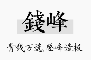 钱峰名字的寓意及含义