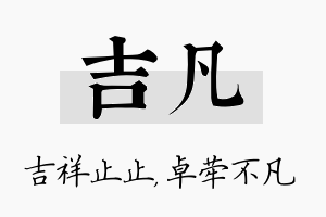 吉凡名字的寓意及含义