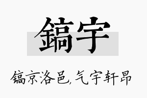 镐宇名字的寓意及含义