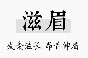 滋眉名字的寓意及含义