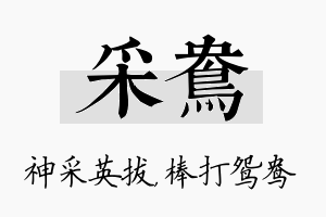 采鸯名字的寓意及含义