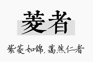 菱者名字的寓意及含义