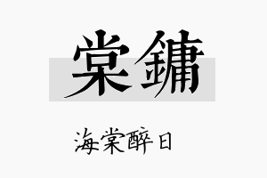 棠镛名字的寓意及含义