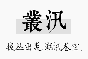 丛汛名字的寓意及含义