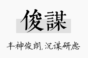 俊谋名字的寓意及含义