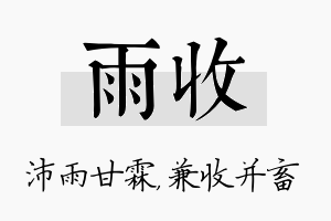 雨收名字的寓意及含义