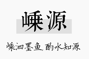 嵊源名字的寓意及含义