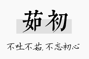 茹初名字的寓意及含义