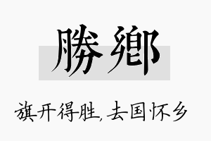 胜乡名字的寓意及含义