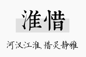 淮惜名字的寓意及含义