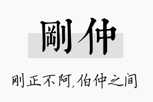 刚仲名字的寓意及含义